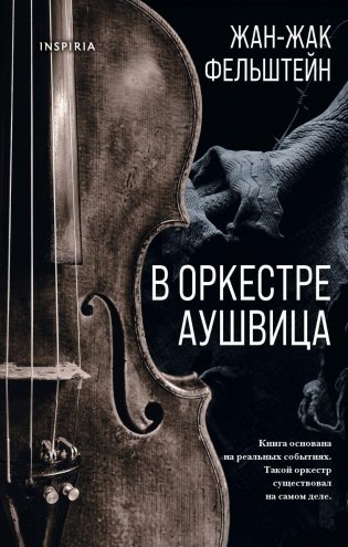 В оркестре Аушвица фото книги