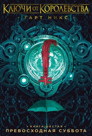 Ключи от Королевства. Книга 6. Превосходная Суббота фото книги