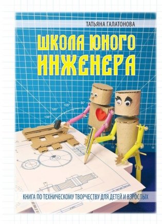 Школа юного инженера. Книга по техническому творчеству для детей и взрослых фото книги