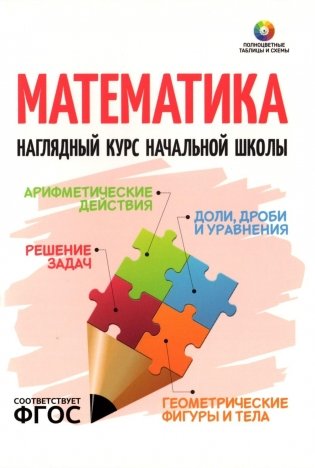 Математика. Наглядный курс начальной школы фото книги