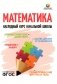 Математика. Наглядный курс начальной школы фото книги маленькое 2