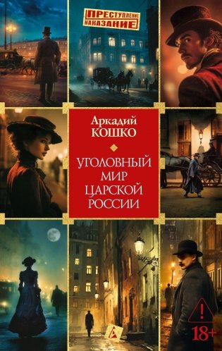 Уголовный мир царской России фото книги