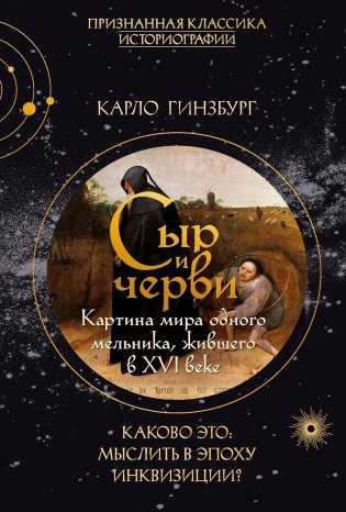 Сыр и черви. Картина мира одного мельника жившего в XVI веке фото книги