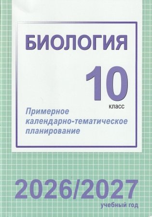 Биология. 10 класс. Примерное календарно-тематическое планирование. 2026/2027 учебный год фото книги
