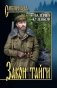 Закон тайги фото книги маленькое 2