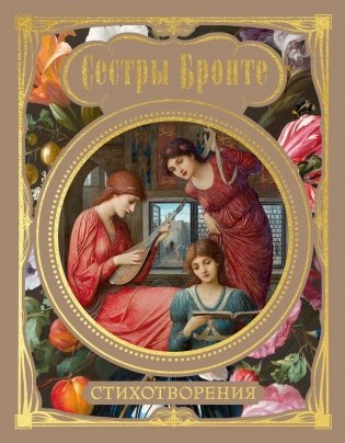 Сестры Бронте. Стихотворения фото книги