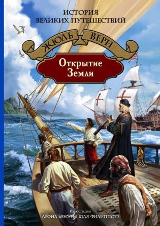 Открытие Земли фото книги