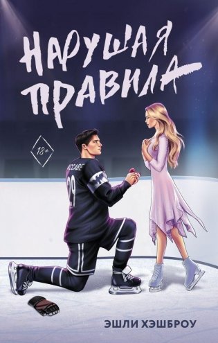 Нарушая правила фото книги
