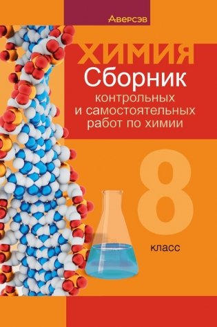 Сборник контрольных и самостоятельных работ по химии. 8 класс. ГРИФ фото книги