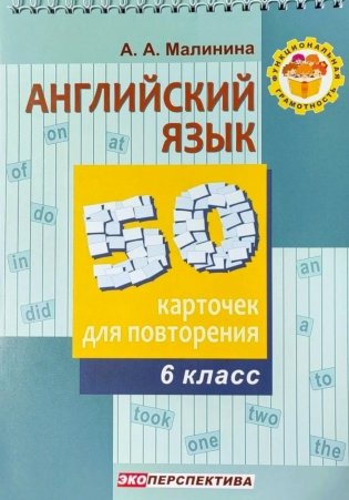 Английский язык. 6 класс. 50 карточек для повторения фото книги