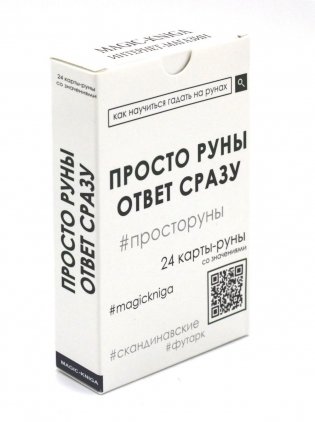 Просто руны фото книги
