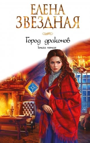 Город драконов. Книга пятая фото книги