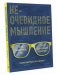 Неочевидное мышление. Как замечать то, что упускают другие фото книги маленькое 2