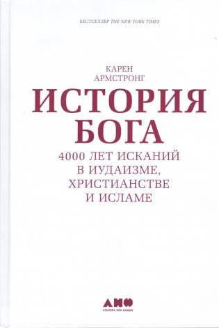 История Бога. 4000 лет исканий в иудаизме, христианстве и исламе фото книги