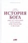 История Бога. 4000 лет исканий в иудаизме, христианстве и исламе фото книги маленькое 2