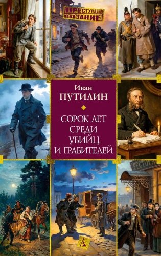 Сорок лет среди убийц и грабителей фото книги