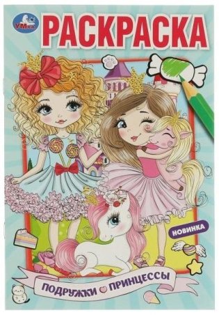 Подружки принцессы. Раскраска фото книги