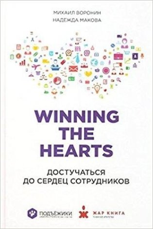 Winning the hearts. Достучаться до сердец сотрудников фото книги