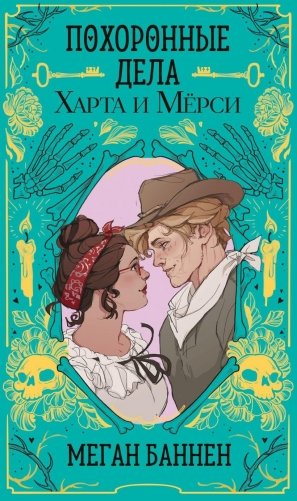 Похоронные дела Харта и Мёрси фото книги