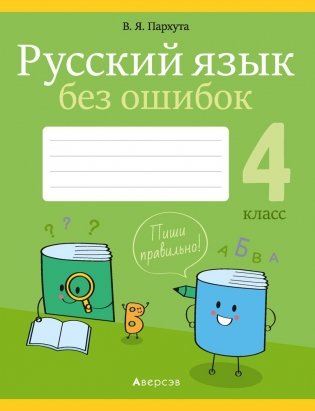 Русский язык без ошибок. 4 класс фото книги