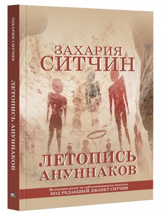Летопись ануннаков фото книги