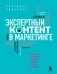 Экспертный контент в маркетинге. Как приносить пользу клиенту, завоевывать его доверие и повышать свои продажи фото книги маленькое 2