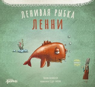 Ленивая рыбка Ленни фото книги