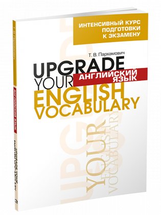 Английский язык. Upgrade your English Vocabulary фото книги