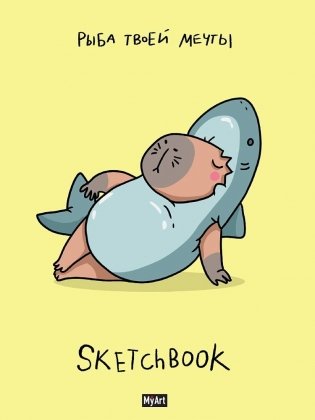 MyArt. Скетчбук "В тренде". Рыба твоей мечты фото книги