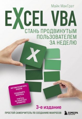 Excel VBA. Стань продвинутым пользователем за неделю фото книги