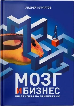 Мозг и бизнес. Инструкция по применению фото книги