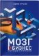 Мозг и бизнес. Инструкция по применению фото книги маленькое 2