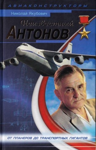 Неизвестный Антонов фото книги