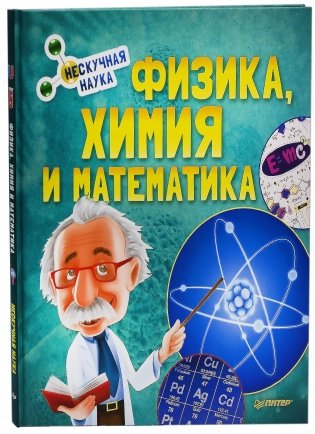 Физика, Химия и Математика. Нескучная наука фото книги