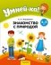 Умней-ка. 4—5 лет. Знакомство с природой фото книги маленькое 2