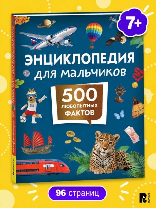 Энциклопедия для мальчиков. 500 любопытных фактов фото книги
