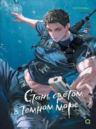 Стань светом в темном море. Том 4 фото книги