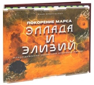 Настольная игра "Покорение Марса. Эллада и Элизий (дополнение)" фото книги