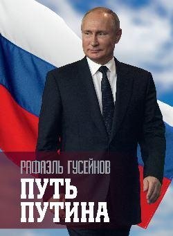 Путь Путина фото книги