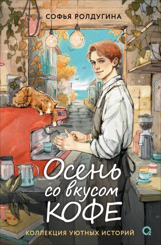 Осень со вкусом кофе. Коллекция уютных историй фото книги