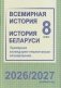 Всемирная история. История Беларуси. 8 класс. Примерное календарно-тематическое планирование. 2026/2027 учебный год фото книги маленькое 2