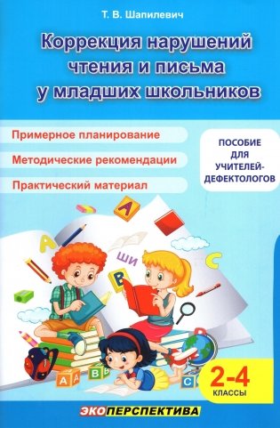 Коррекция нарушений чтения и письма у младших школьников фото книги