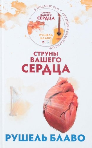 Струны вашего сердца (+ DVD) фото книги