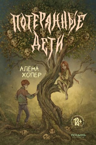 Потерянные дети фото книги