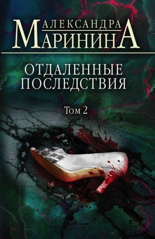 Отдаленные последствия. Том 2 фото книги