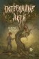 Потерянные дети фото книги маленькое 2