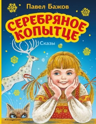 Серебряное копытце. Сказы (ил. М. Митрофанова) фото книги
