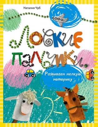Ловкие пальчики. Веселые упражнения для развития малыша в сказках и стихах фото книги