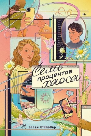 Семь процентов хаоса фото книги