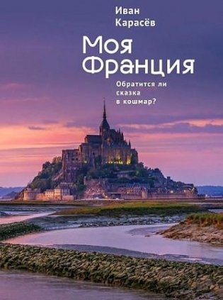 Моя Франция. Обратится ли сказка в кошмар? фото книги